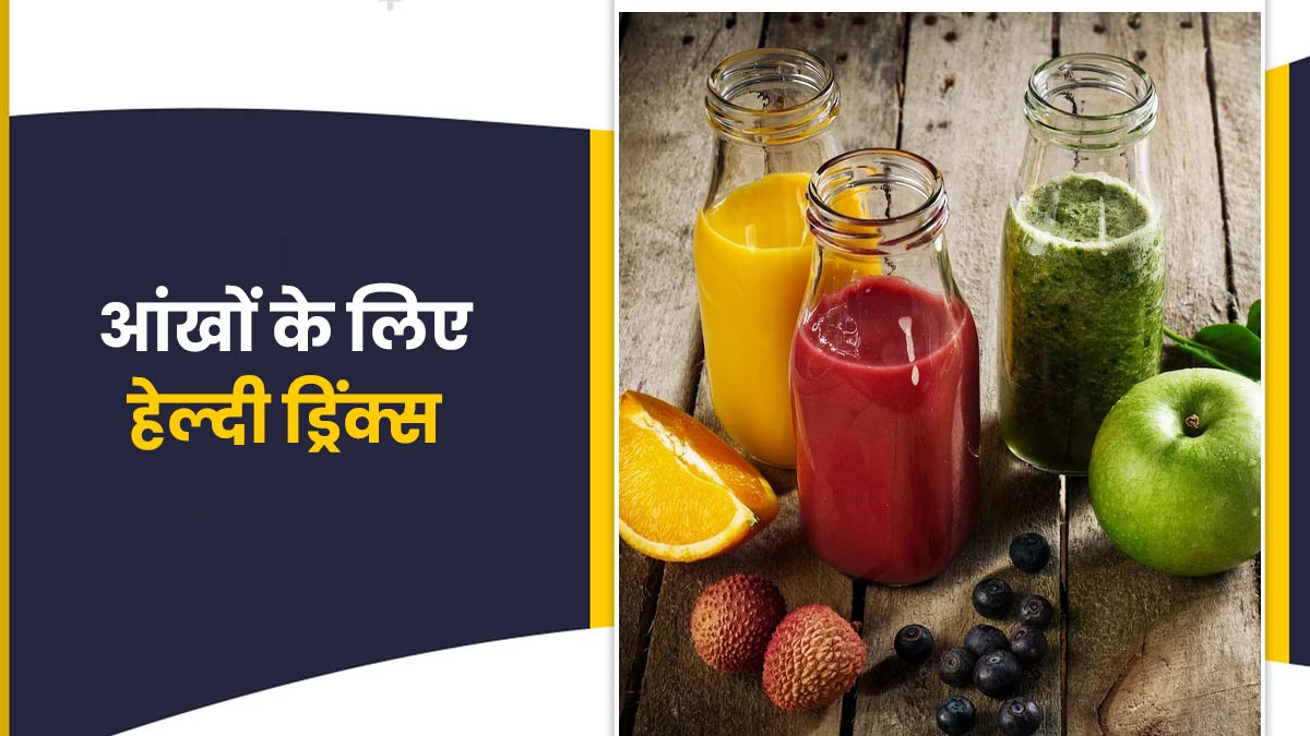 आंखों की रोशनी बढ़ाने के लिए डाइट में शामिल करें ये 3 हेल्दी ड्रिंक्स 